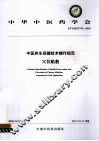 中医养生保健技术操作规范  穴位贴敷