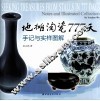 地摊淘瓷777天  手记与实样图解