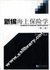 新编海上保险学