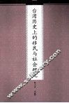 台湾历史上的移民与社会研究