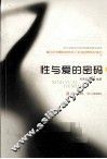 性与爱的密码