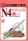新日本语能力考试模拟试题  N4