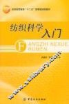 纺织科学入门