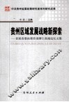 贵州区域发展战略新探索  首届省委决策咨询博士高端论坛文集