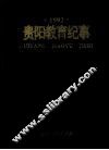 贵阳教育纪事  1992