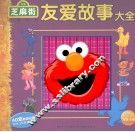 芝麻街故事大全  友爱故事大全