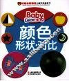 权威专家推荐儿童早教启蒙书  颜色形状对比