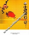 小屁孩日记  二年级趣事多  注音版