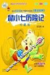 鼠小七历险记  注音·全彩·美绘版
