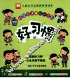 好宝宝健康成长系列  好习惯  彩图版
