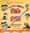 好宝宝健康成长系列  安全知识  彩图版