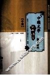 中国文学古典精华参考资料  中册 封面