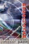 新世纪会计理论与实践  贵州省第四次会计科学研讨会获奖论文选