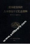 贵州省第四次人口普查手工汇总资料