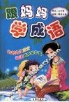 跟妈妈学成语