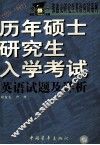 历年硕士研究生入学考试英语试题及详析