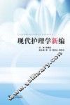 现代护理学新编