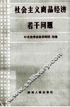 社会主义商品经济若干问题