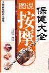 图说按摩保健大全