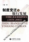制度变迁与银行发展  中国银行业市场化进程研究  1978-2003