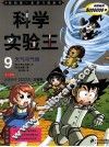 科学实验王  9  天气与气候