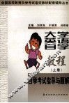 大学英语自学教程自学考试指导与题解  上