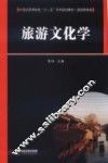 旅游文化学