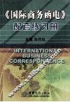 《国际商务函电》配套练习册