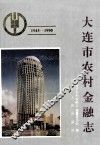 大连市农村金融志  1945-1990