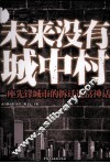 未来没有城中村
