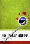 日语“现代文”解读详论