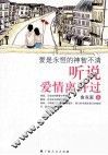 听说爱情离开过 封面