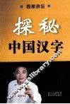 探秘中国汉字