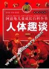 人体趣谈  彩图注音版