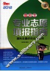 理科生  专业志愿填报指南  2012