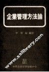 企业管理方法论 封面