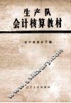 生产队会计核算教材