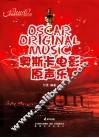 奥斯卡电影原声乐