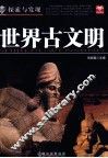 探索与发现  世界古文明