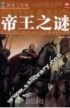 探索与发现  帝王之谜