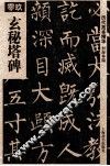历代拓本精华  9  玄秘塔碑