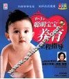 0-3岁聪明宝宝养育全程指导  彩色版