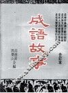 成语故事