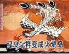 绿岛怎样变成火烧岛