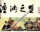 《宋史》之七  澶渊之盟