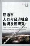 昭通市人口与经济社会协调发展研究
