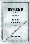 国定全苏标准  中译本 ΓOCT 2887-45 铁合金化学分析法  26