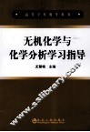 无机化学与化学分析学习指导