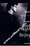 晚安，北京 电子书封面