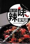 我的辣味家常菜